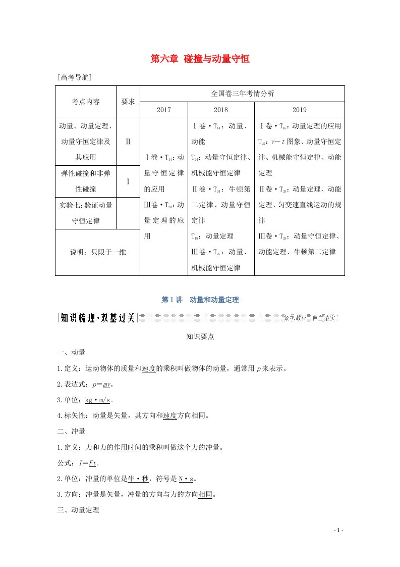 2021届高考物理一轮复习第六章碰撞与动量守恒第1讲动量和动量定理学案粤教版