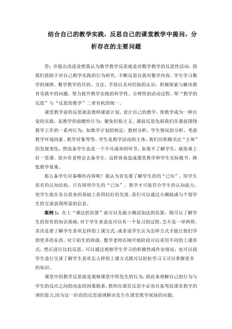 结合自己的教学实践,反思自己的课堂教学中提问,分析存在