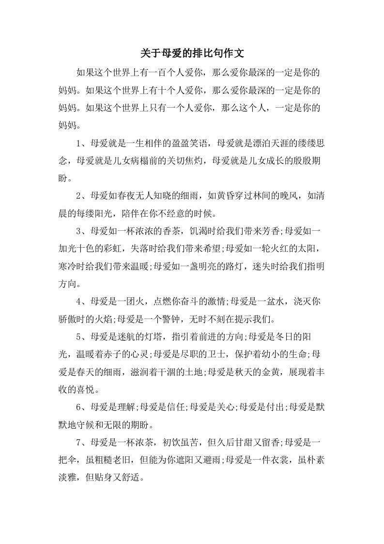 关于母爱的排比句作文