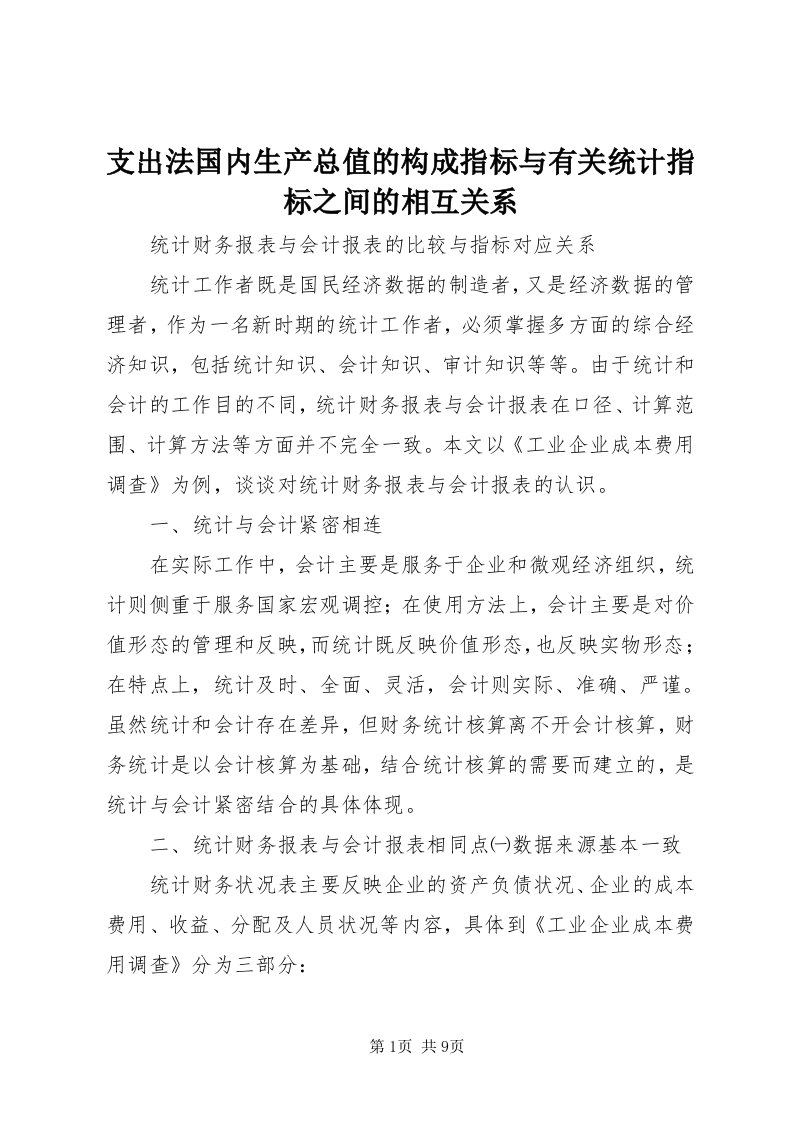 7支出法国内生产总值的构成指标与有关统计指标之间的相互关系