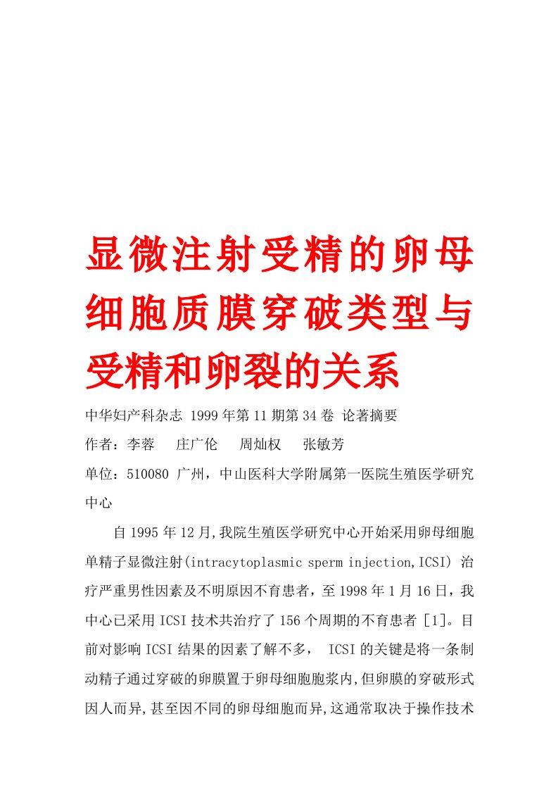 显微注射受精的卵母细胞质膜穿破类型与受精和卵裂的关系