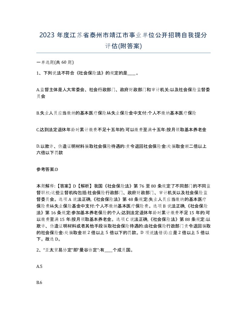 2023年度江苏省泰州市靖江市事业单位公开招聘自我提分评估附答案