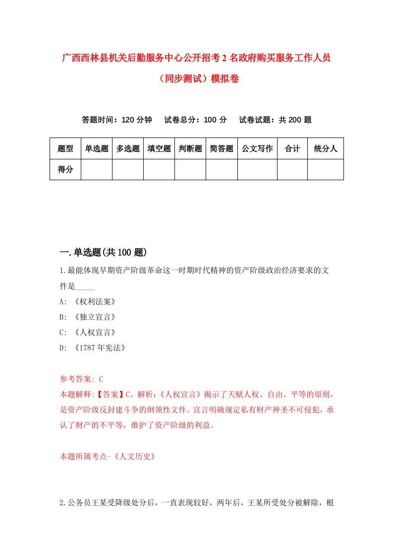 广西西林县机关后勤服务中心公开招考2名政府购买服务工作人员同步测试模拟卷5