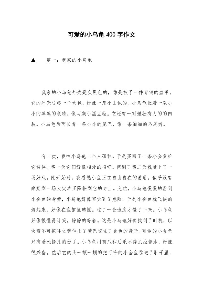 可爱的小乌龟400字作文