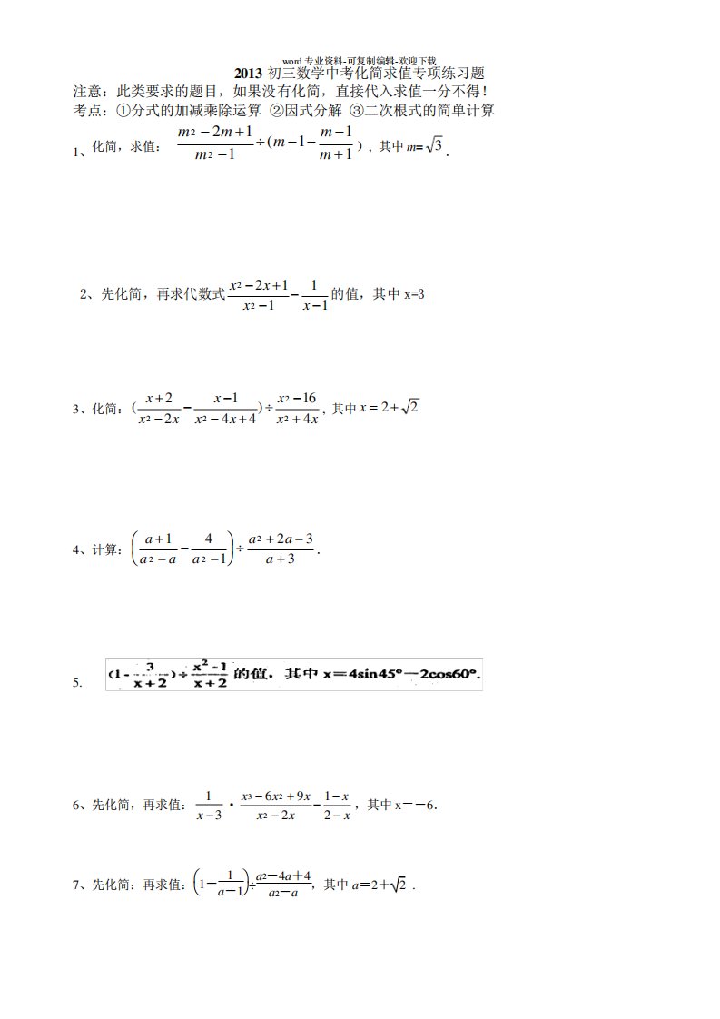 中考化简求值专项练习题----经典题型