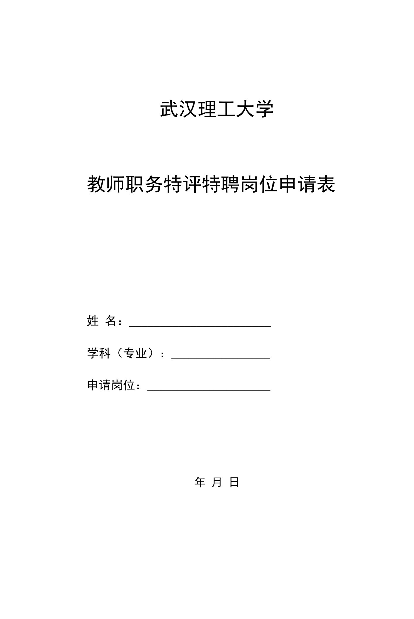 武汉理工大学教师职务特评特聘岗位申请表