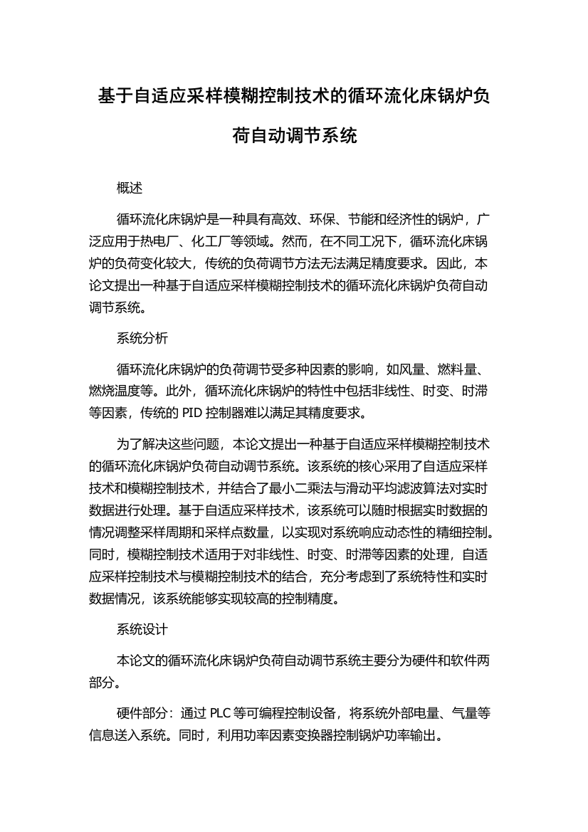 基于自适应采样模糊控制技术的循环流化床锅炉负荷自动调节系统