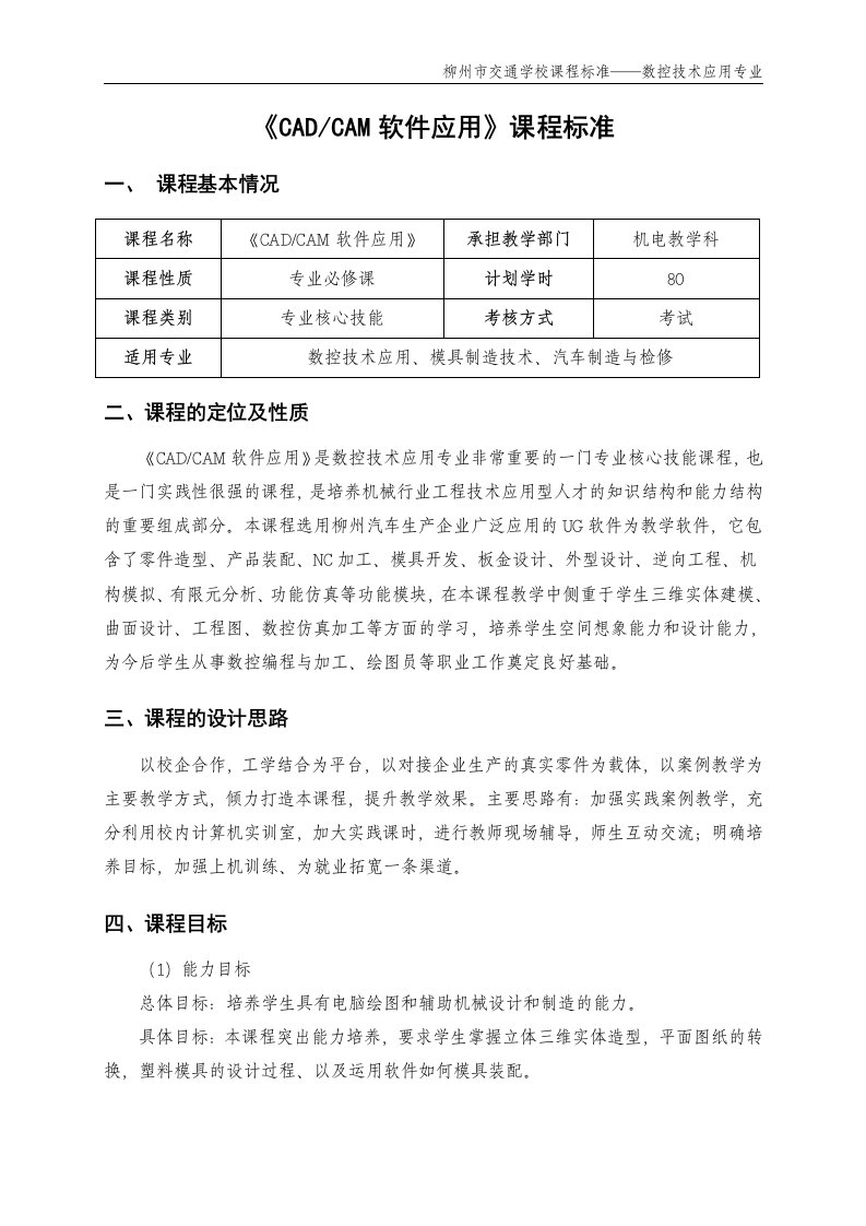 《cad-cam软件应用》课程标准