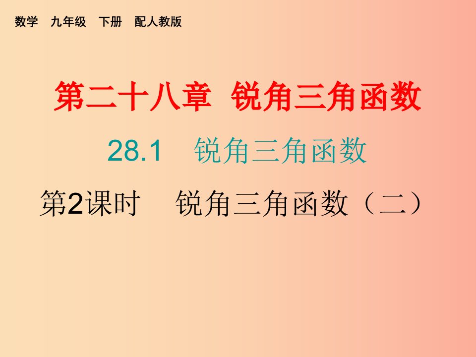 2019春九年级数学下册第二十八章锐角三角函数28.1锐角三角函数第2课时锐角三角函数二课件