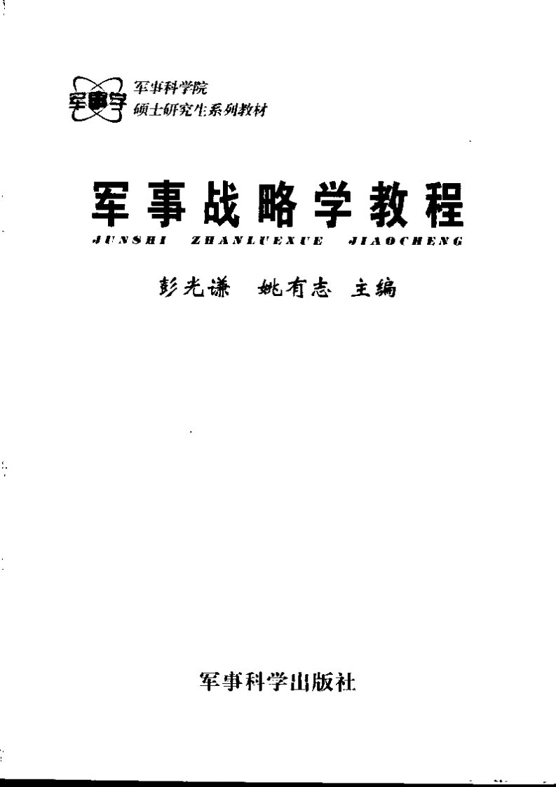 军事战略学教程.pdf