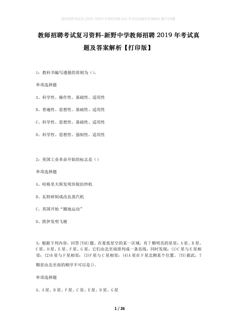 教师招聘考试复习资料-新野中学教师招聘2019年考试真题及答案解析打印版