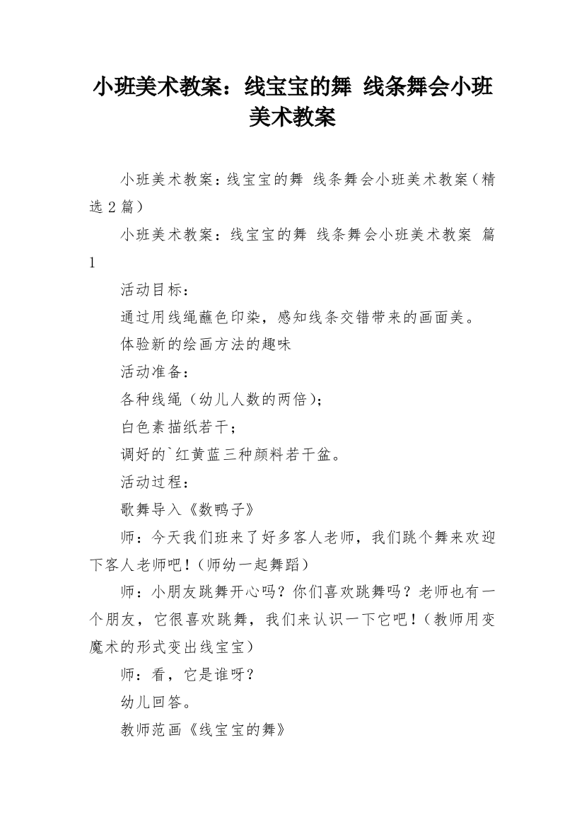 小班美术教案：线宝宝的舞