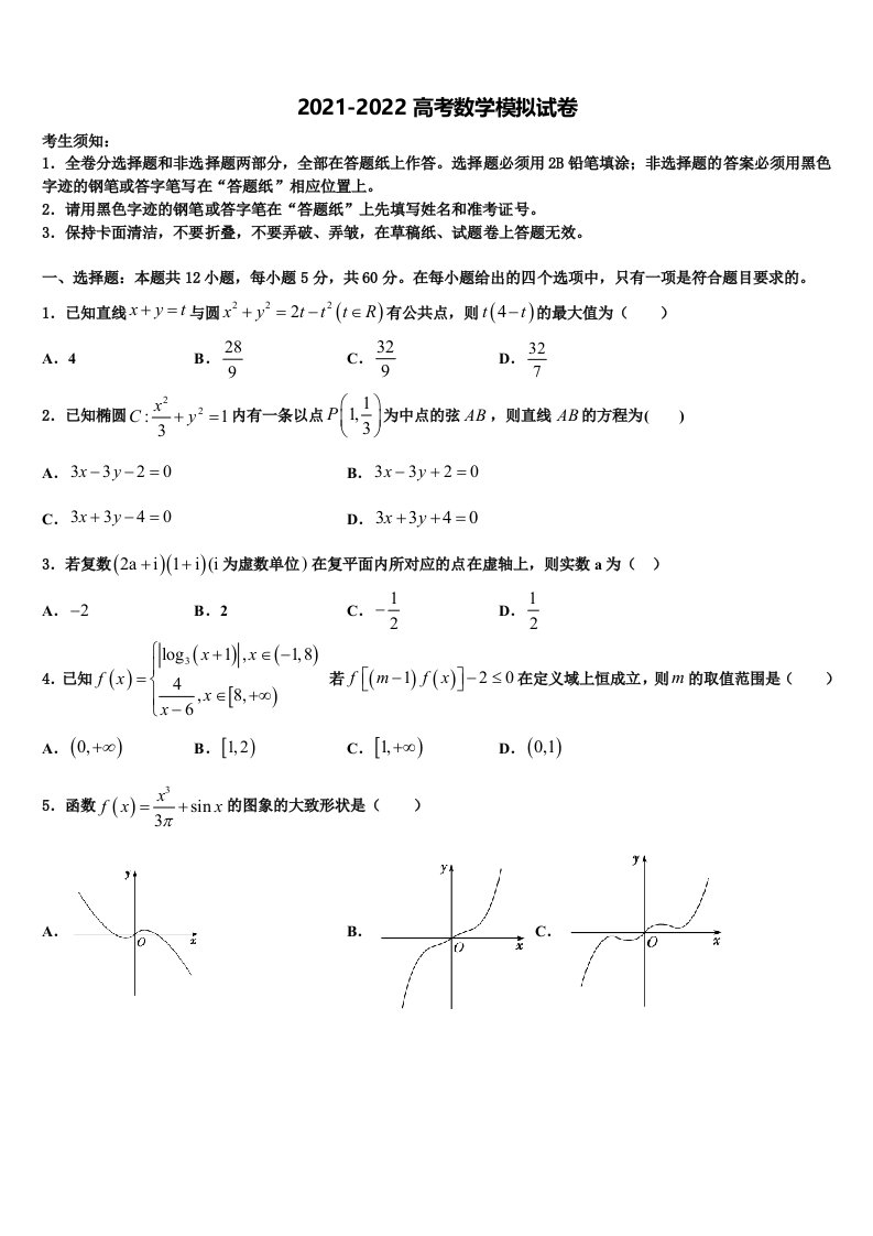 2022年黑龙江省双鸭山市尖山区一中高三二诊模拟考试数学试卷含解析