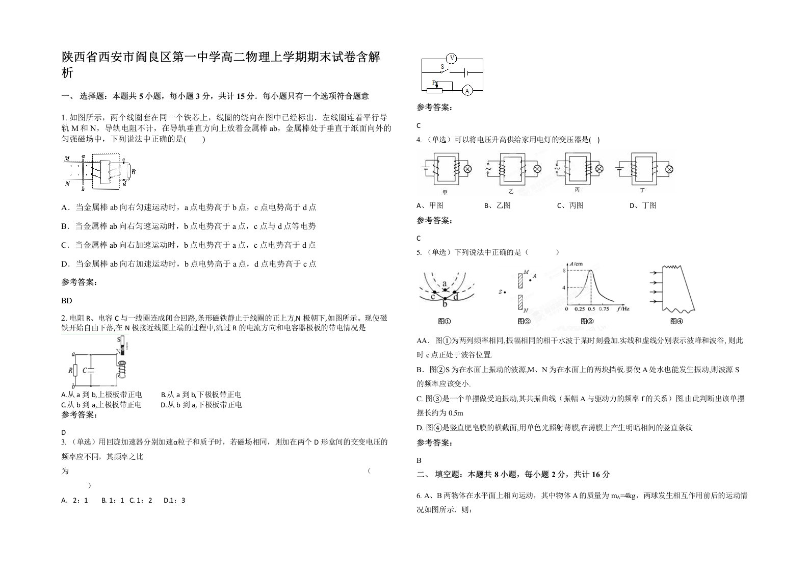 陕西省西安市阎良区第一中学高二物理上学期期末试卷含解析