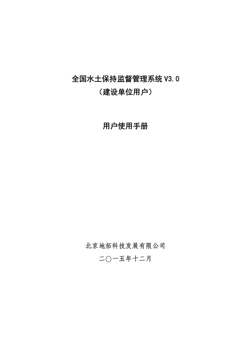 国家级水土保持监督管理系统上报端用户手册--精选文档