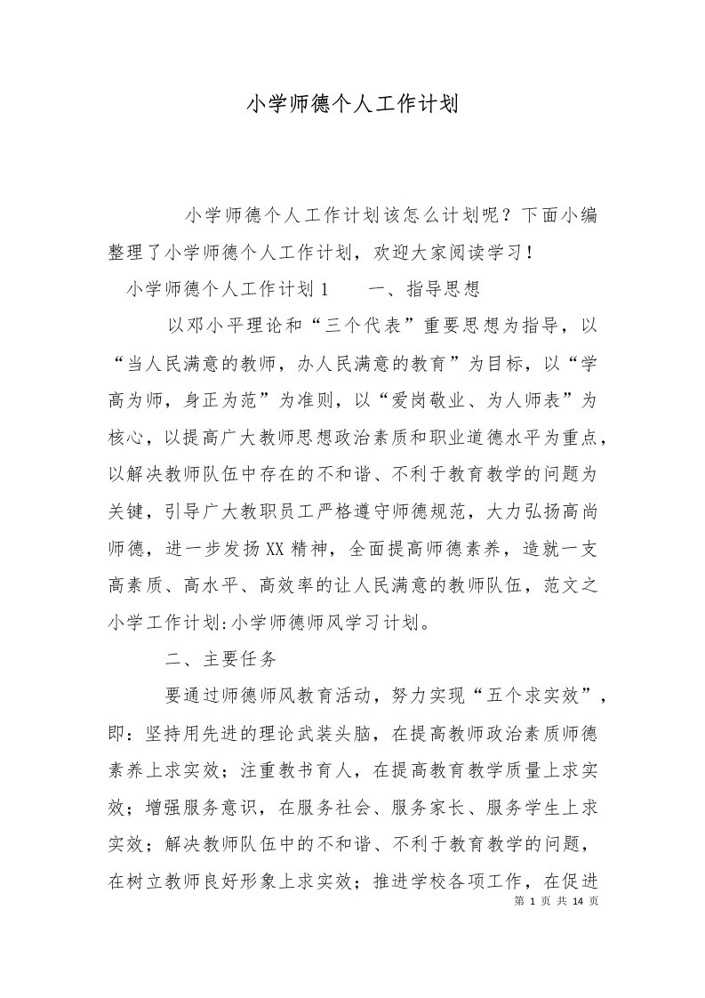 精选小学师德个人工作计划