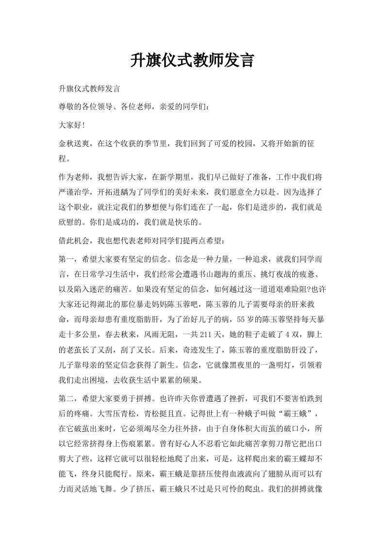 升旗仪式教师发言