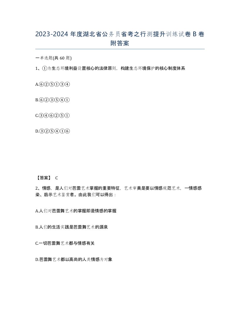 2023-2024年度湖北省公务员省考之行测提升训练试卷B卷附答案