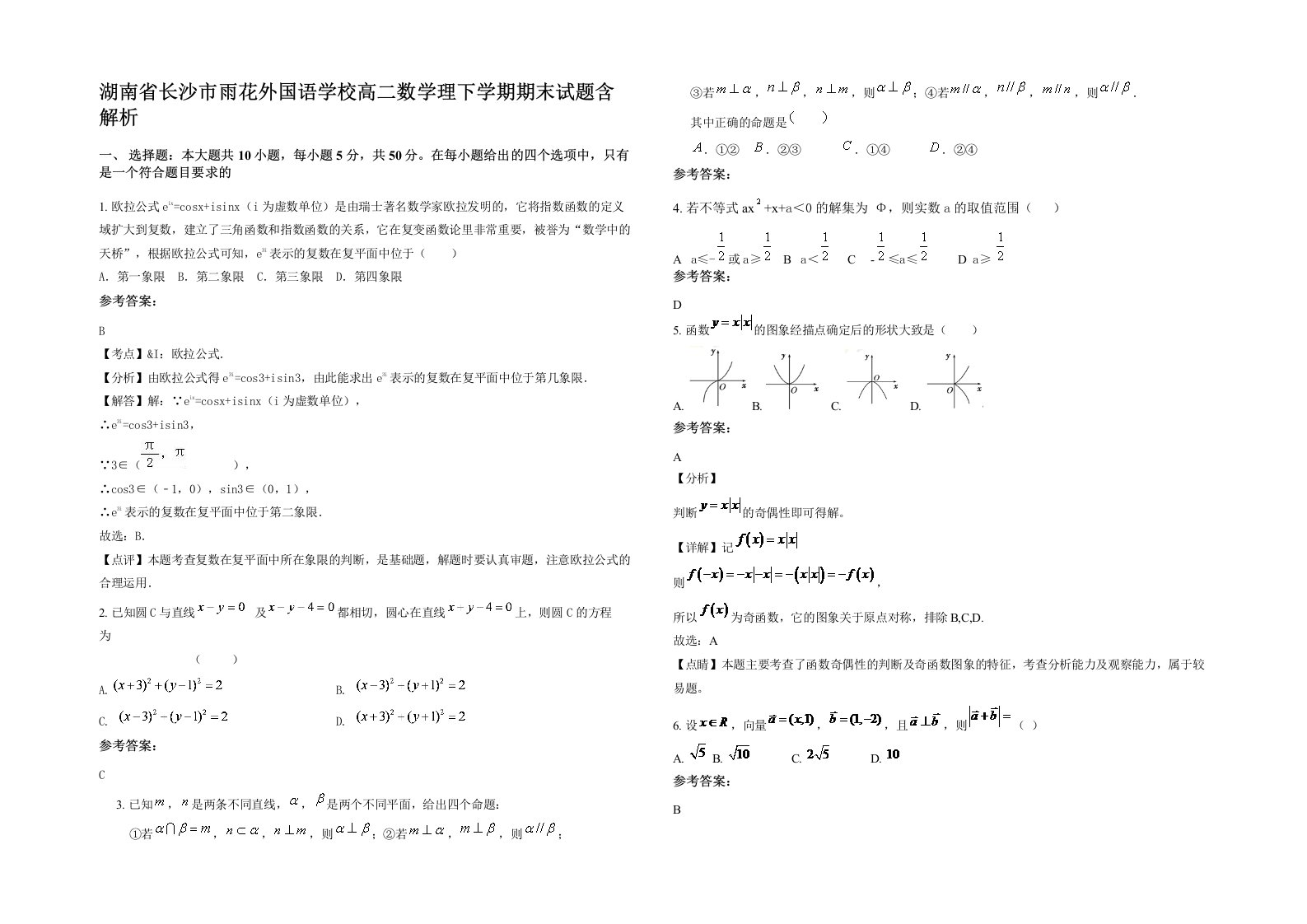 湖南省长沙市雨花外国语学校高二数学理下学期期末试题含解析