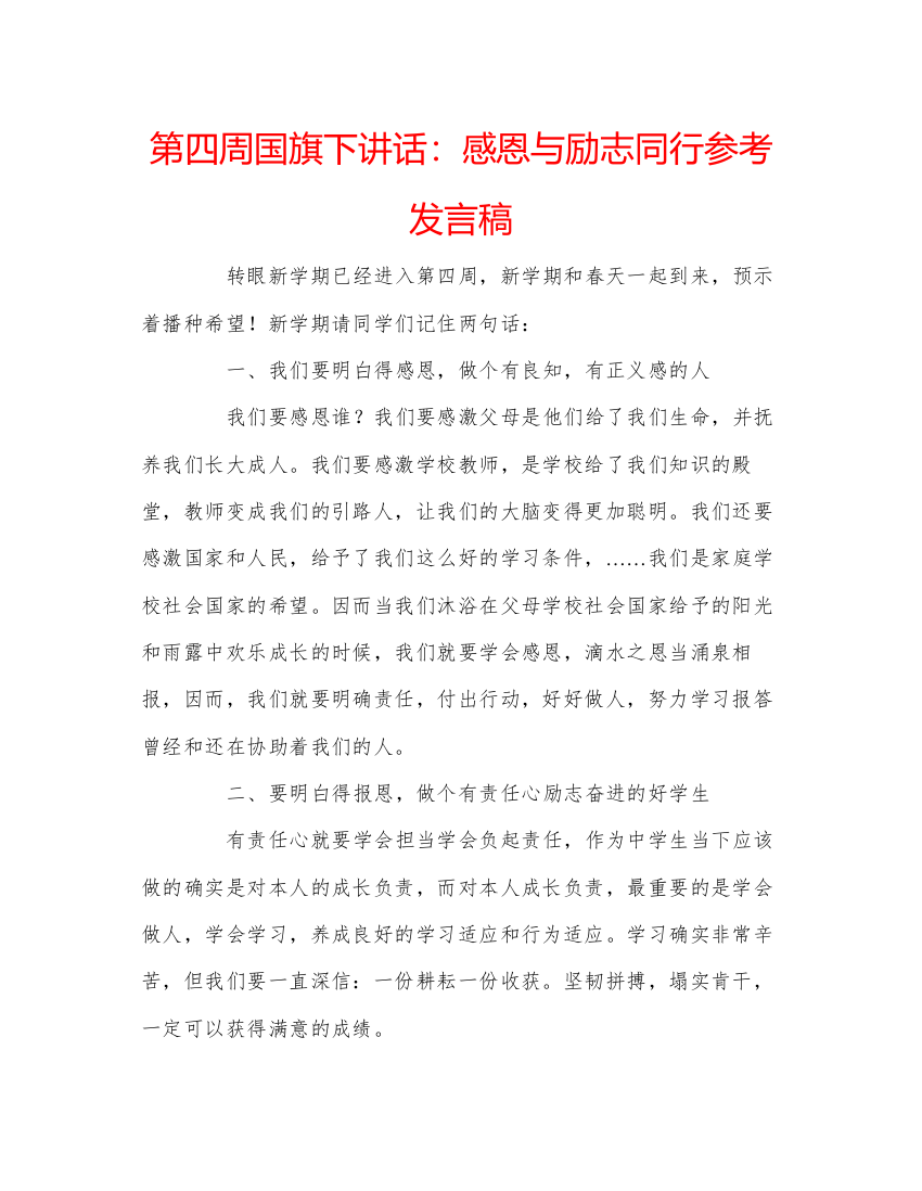 精编第四周国旗下讲话感恩与励志同行参考发言稿