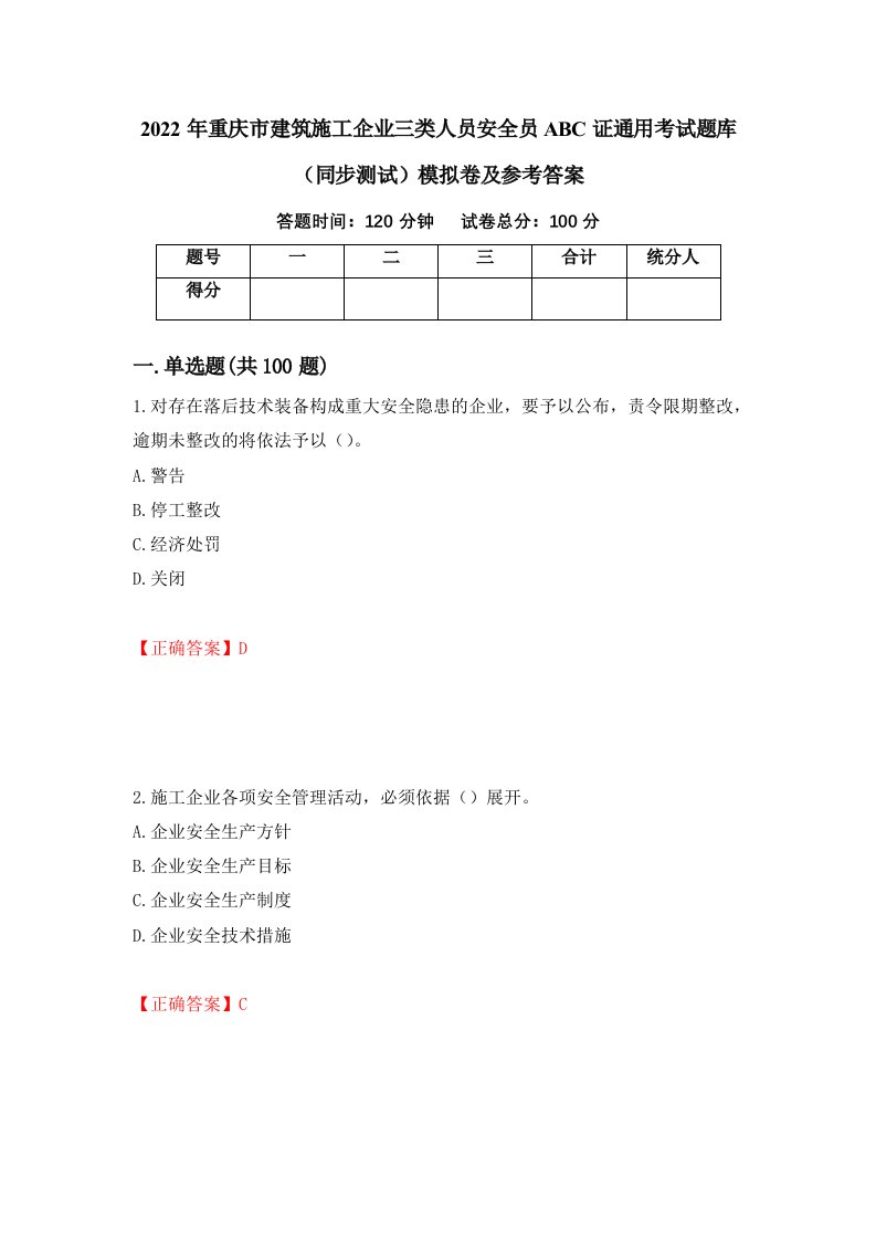 2022年重庆市建筑施工企业三类人员安全员ABC证通用考试题库同步测试模拟卷及参考答案90