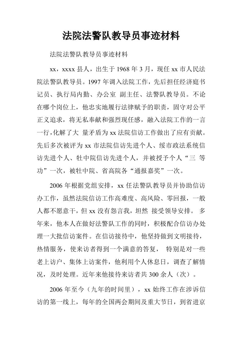 法院法警队教导员事迹材料.doc