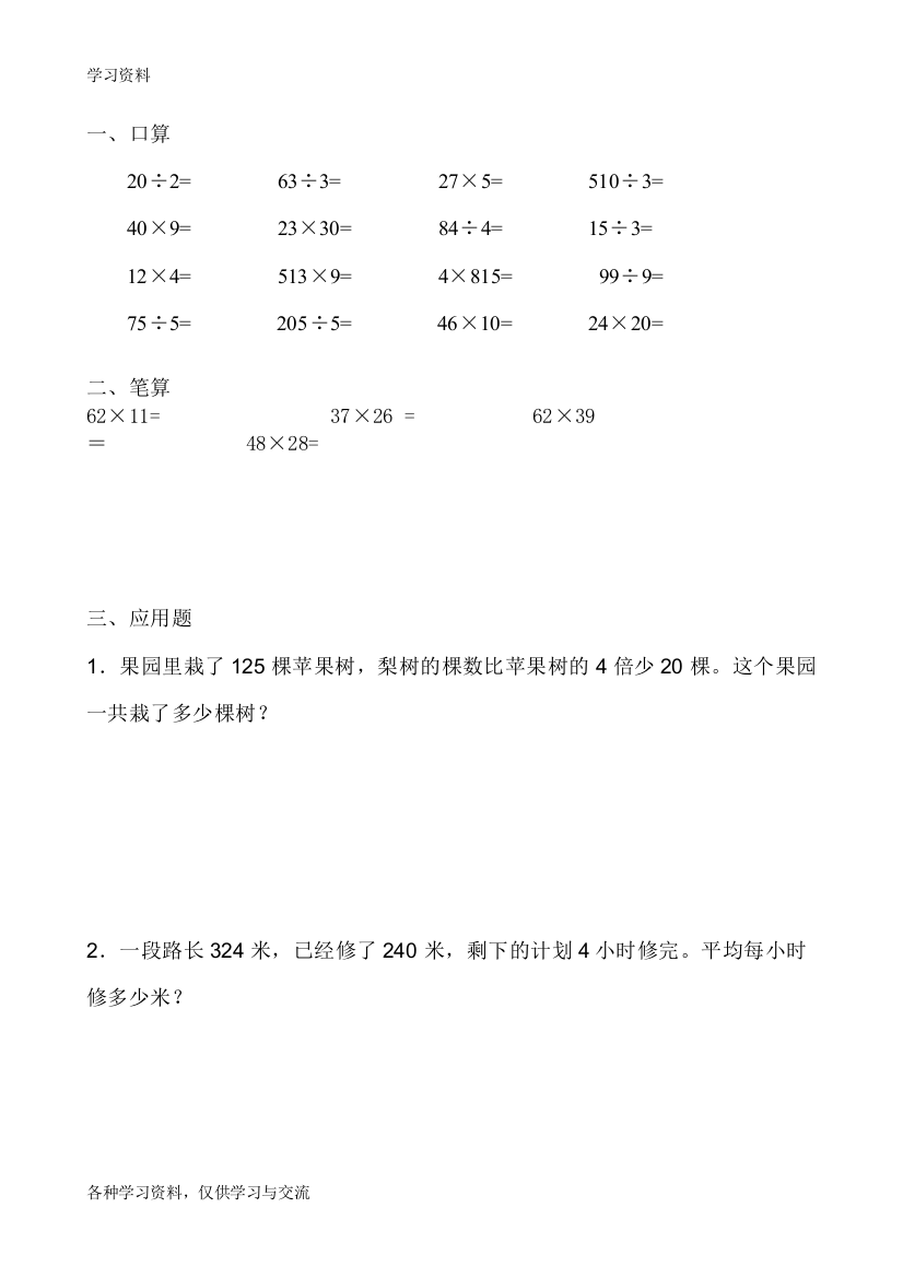 人教版小学三年级下册数学暑假每天口算20道、笔算4道、应用题2道教学提纲