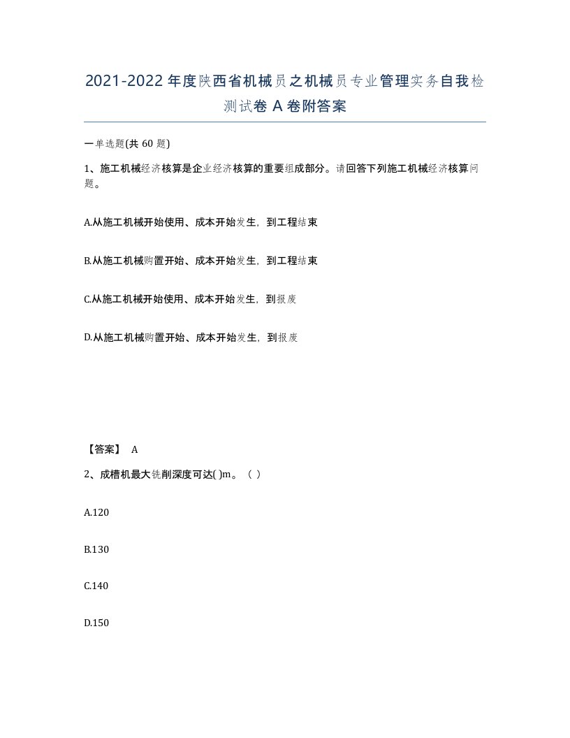 2021-2022年度陕西省机械员之机械员专业管理实务自我检测试卷A卷附答案