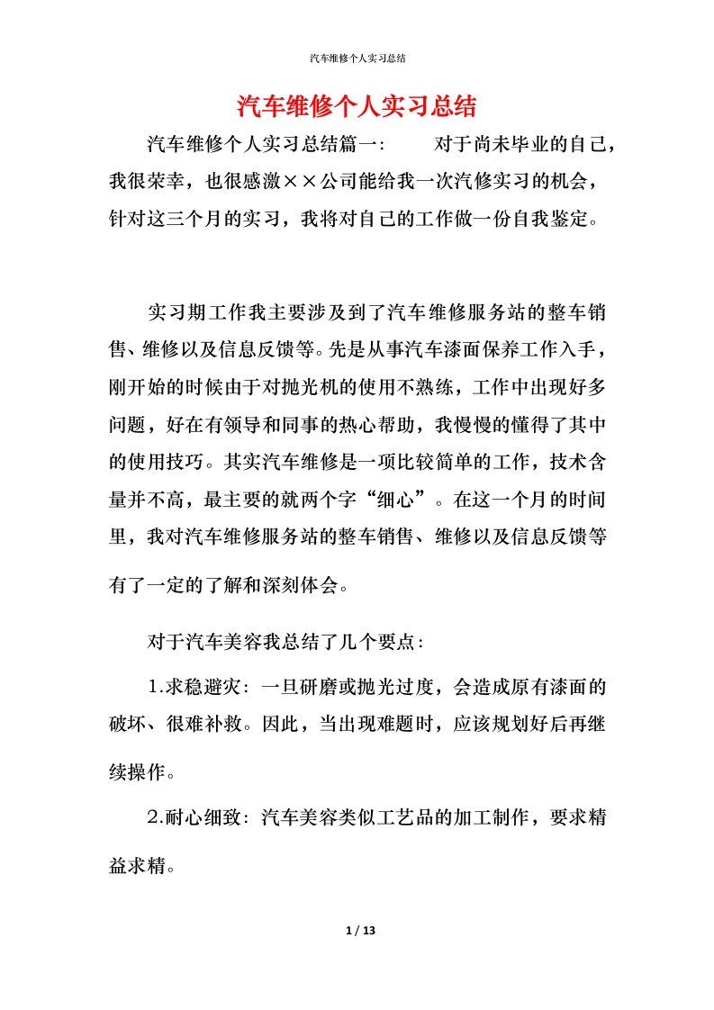 汽车维修个人实习总结