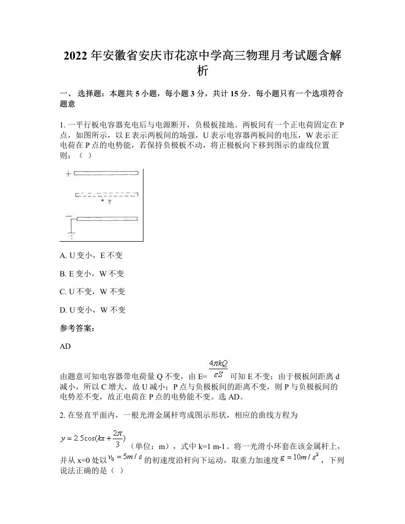 2022年安徽省安庆市花凉中学高三物理月考试题含解析