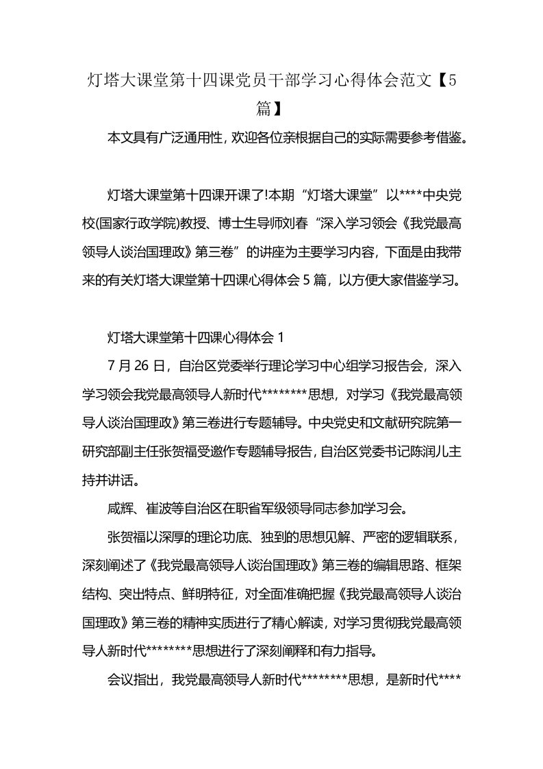 灯塔大课堂第十四课党员干部学习心得体会范文【5篇】