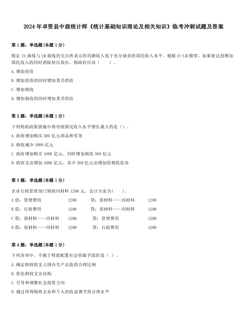 2024年卓资县中级统计师《统计基础知识理论及相关知识》临考冲刺试题及答案