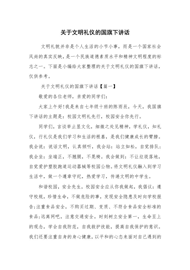 心得体会范文_心得体会_关于文明礼仪的国旗下讲话