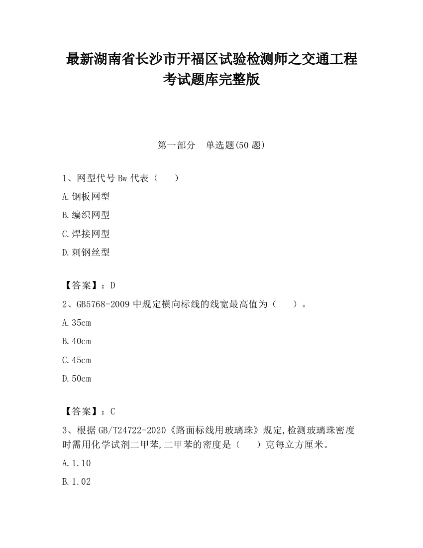 最新湖南省长沙市开福区试验检测师之交通工程考试题库完整版