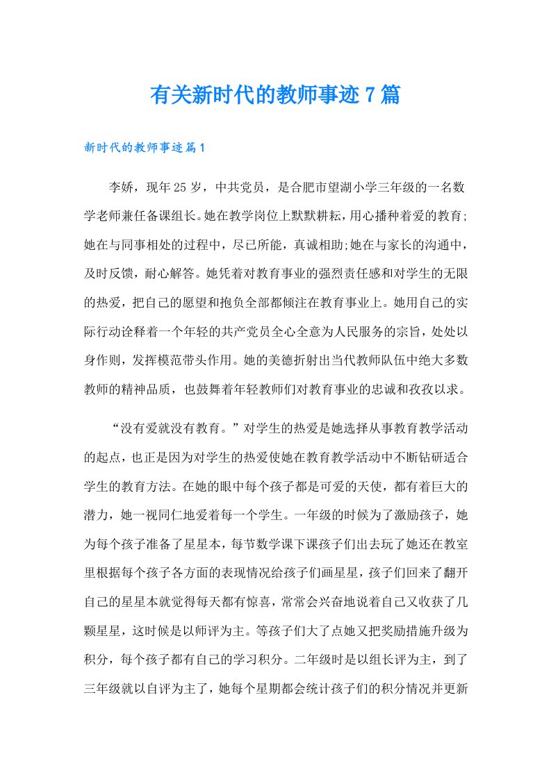 有关新时代的教师事迹7篇