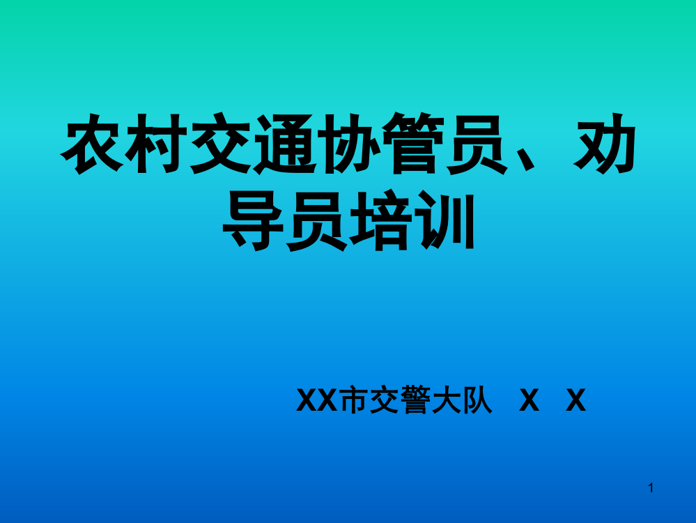 农村交通协管员、劝导员培训课件