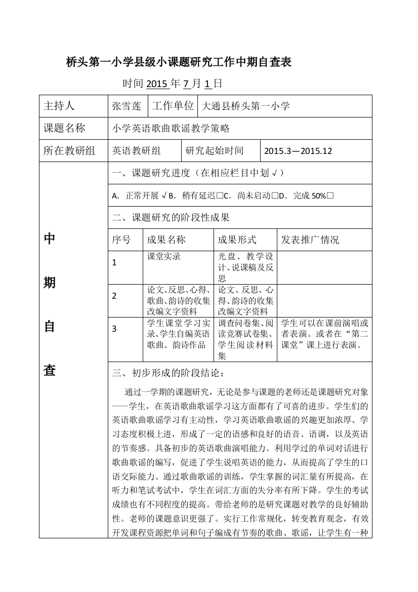 桥头第一小学县级小课题研究工作中期自查表