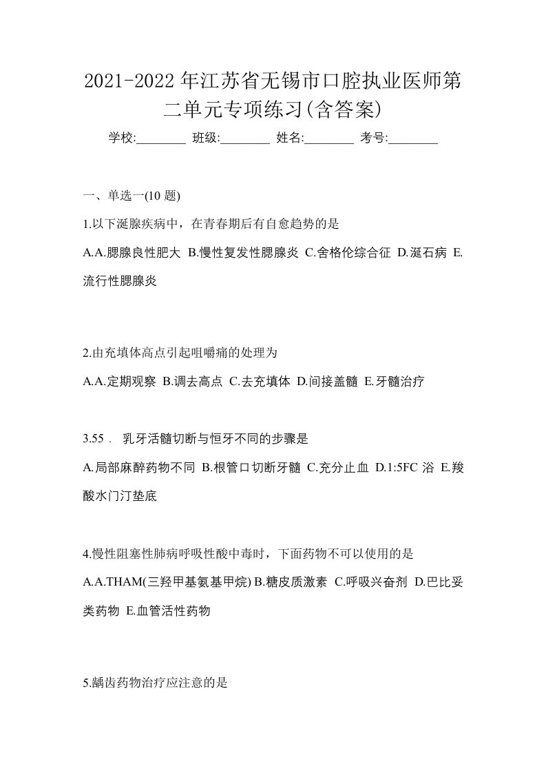 2021-2022年江苏省无锡市口腔执业医师第二单元专项练习含答案