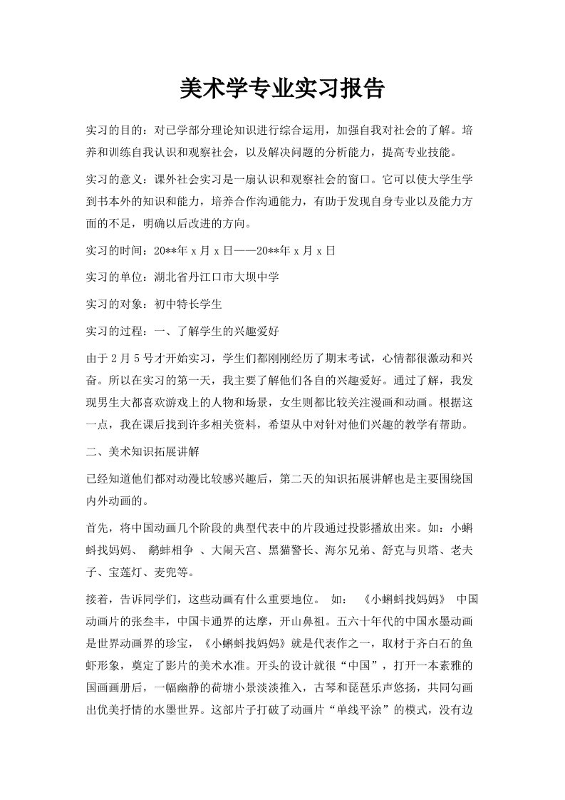 美术学专业实习报告