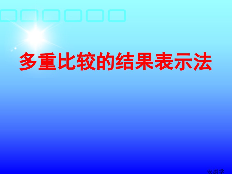 多重比较的结果表示法