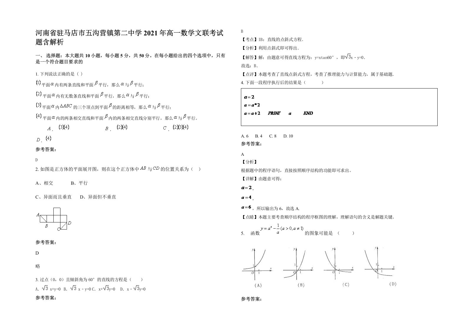 河南省驻马店市五沟营镇第二中学2021年高一数学文联考试题含解析