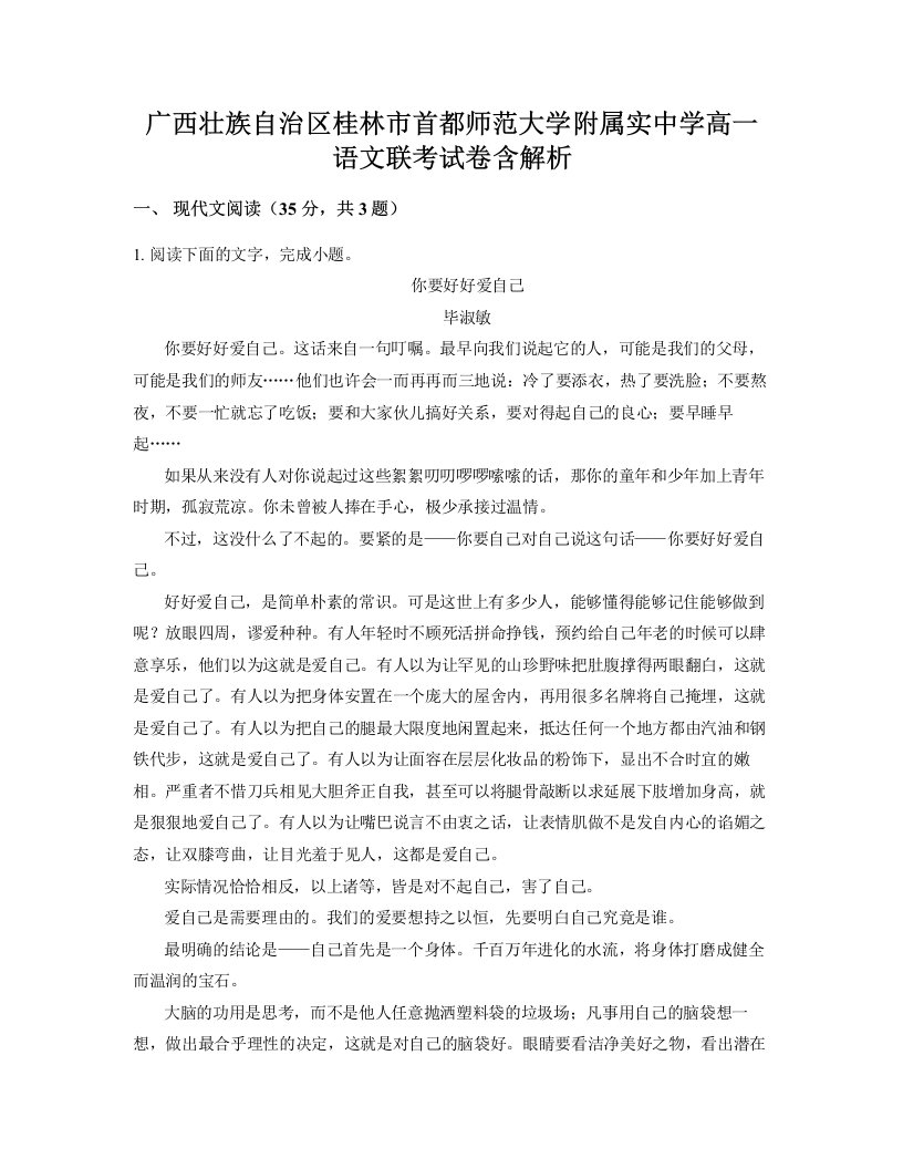 广西壮族自治区桂林市首都师范大学附属实中学高一语文联考试卷含解析