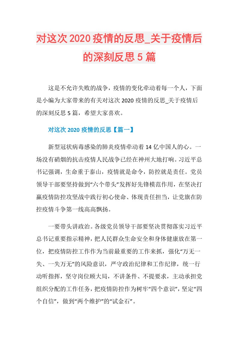 关于疫情后的深刻反思5篇