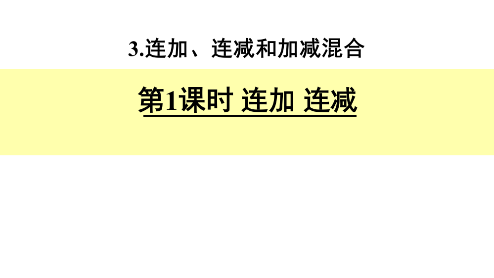 100以内的加法和减法-连加-连减省公开课获奖课件说课比赛一等奖课件