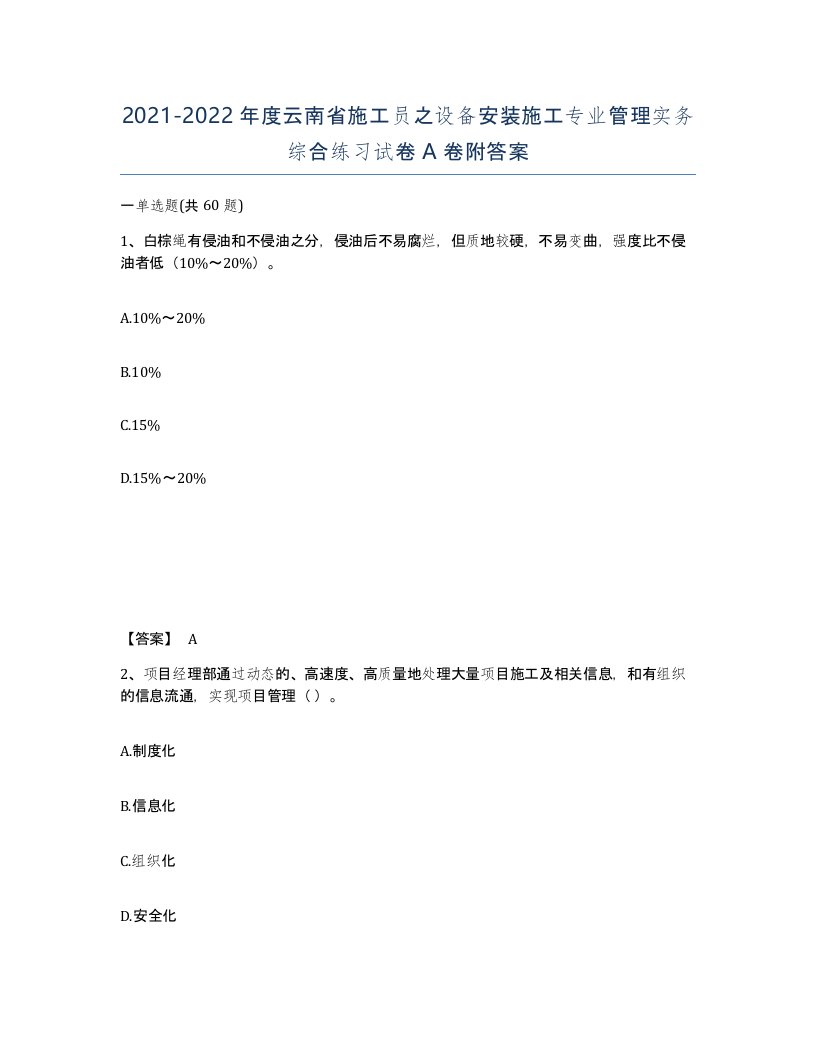 2021-2022年度云南省施工员之设备安装施工专业管理实务综合练习试卷A卷附答案