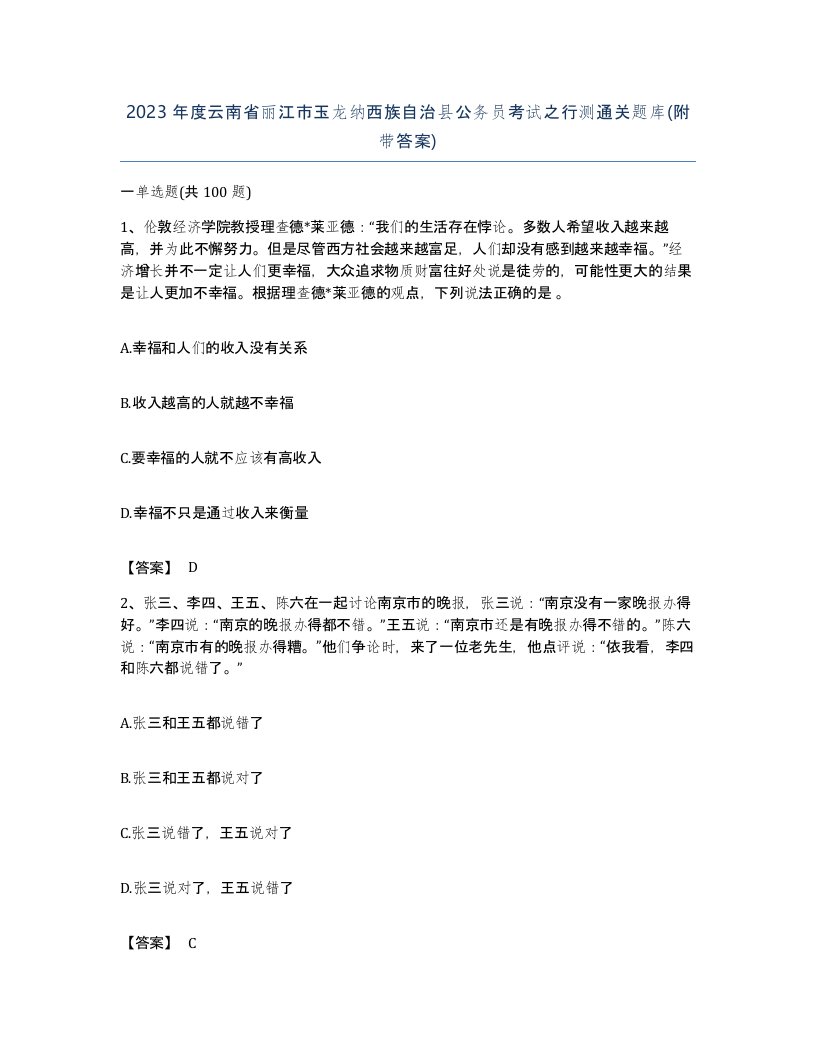 2023年度云南省丽江市玉龙纳西族自治县公务员考试之行测通关题库附带答案