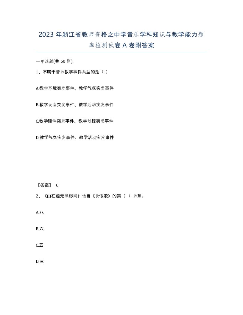 2023年浙江省教师资格之中学音乐学科知识与教学能力题库检测试卷A卷附答案