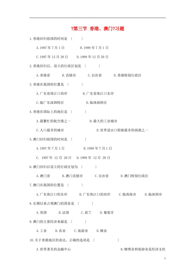 八年级地理下册8.3《香港、澳门》习题（新版）粤教版