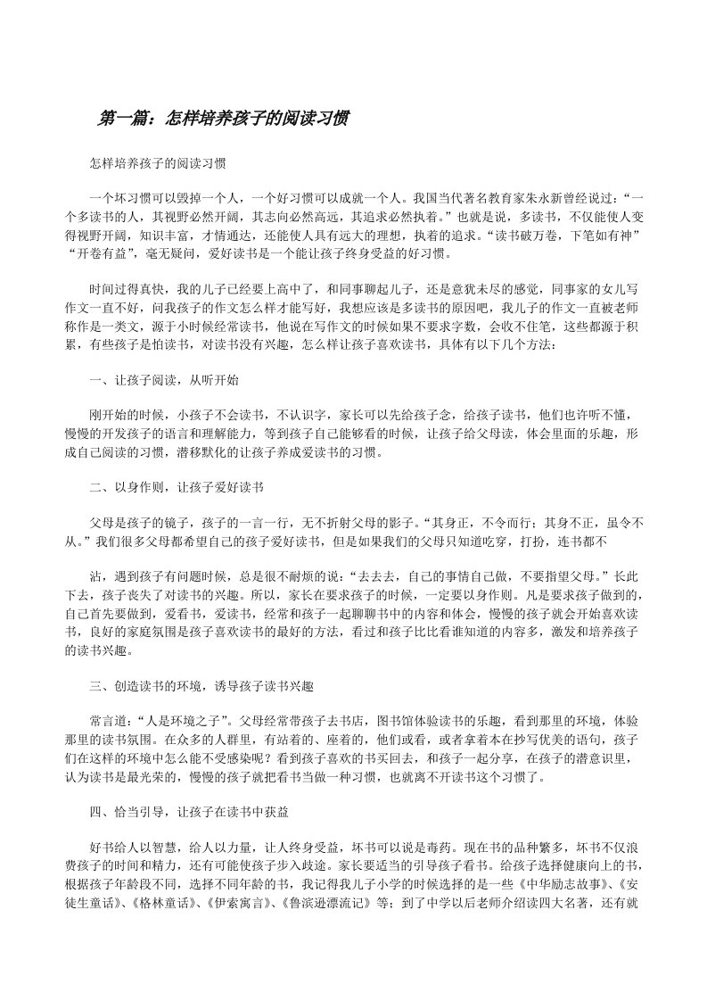 怎样培养孩子的阅读习惯[修改版]