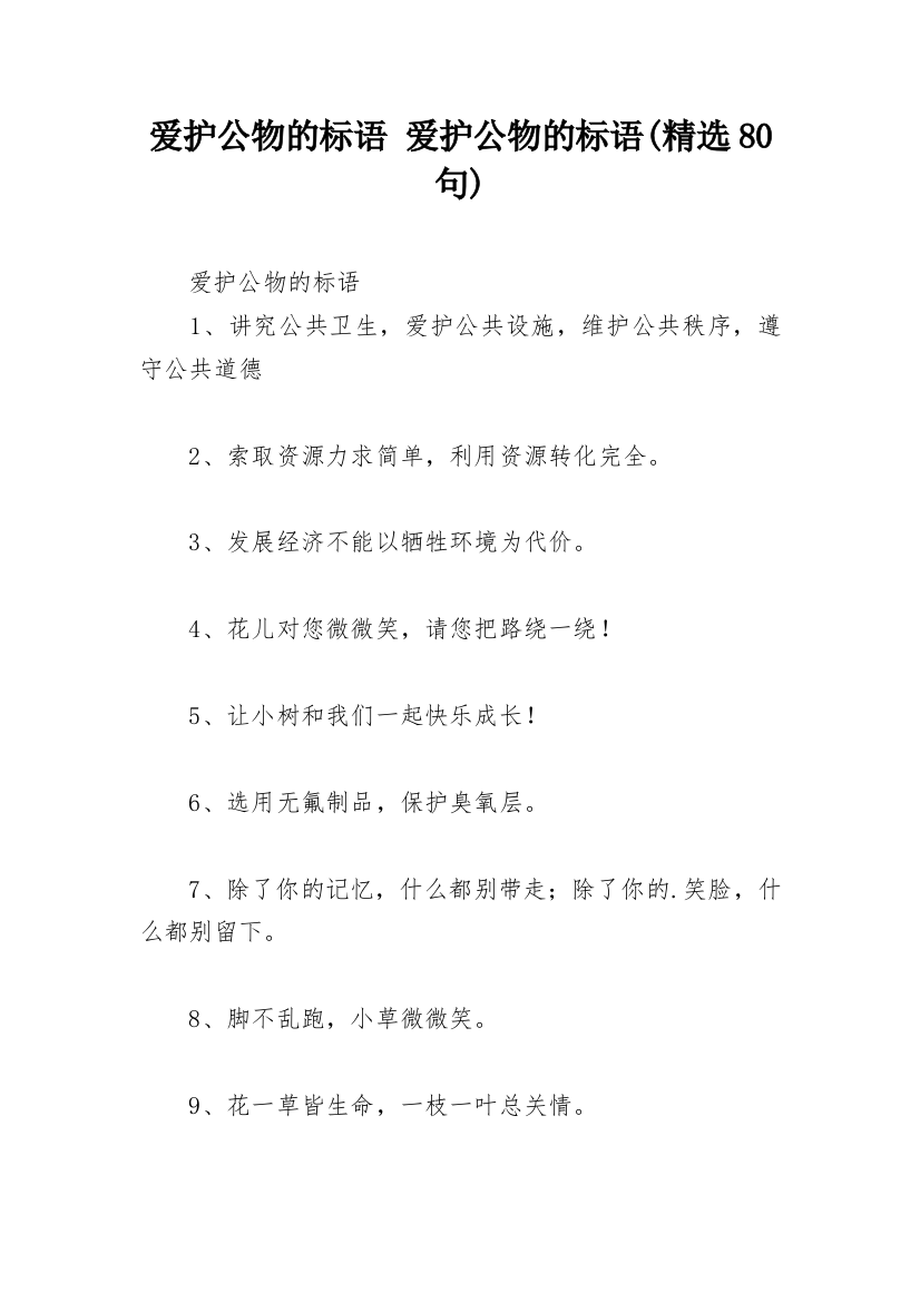 爱护公物的标语